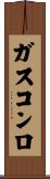 ガスコンロ Scroll