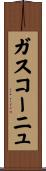 ガスコーニュ Scroll