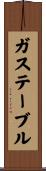 ガステーブル Scroll