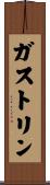 ガストリン Scroll