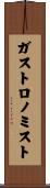 ガストロノミスト Scroll