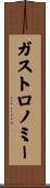 ガストロノミー Scroll