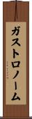 ガストロノーム Scroll