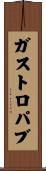 ガストロパブ Scroll