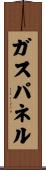 ガス・パネル Scroll