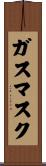 ガスマスク Scroll