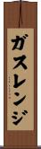 ガスレンジ Scroll