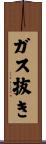 ガス抜き Scroll