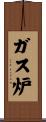 ガス炉 Scroll