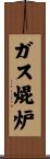 ガス焜炉 Scroll