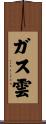 ガス雲 Scroll