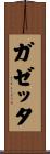 ガゼッタ Scroll
