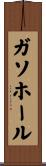 ガソホール Scroll