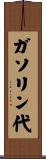 ガソリン代 Scroll