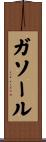 ガソール Scroll