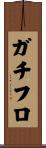 ガチフロ Scroll