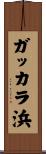 ガッカラ浜 Scroll
