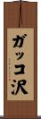 ガッコ沢 Scroll