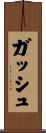 ガッシュ Scroll