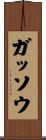 ガッソウ Scroll