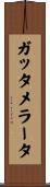 ガッタメラータ Scroll
