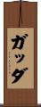 ガッダ Scroll