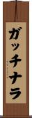 ガッチナラ Scroll