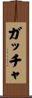 ガッチャ Scroll