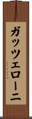 ガッツェローニ Scroll