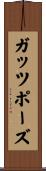 ガッツポーズ Scroll