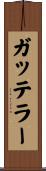 ガッテラー Scroll