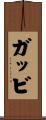 ガッビ Scroll