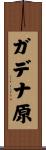 ガデナ原 Scroll