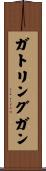 ガトリングガン Scroll