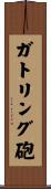 ガトリング砲 Scroll