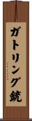 ガトリング銃 Scroll