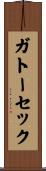 ガトーセック Scroll