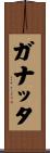 ガナッタ Scroll