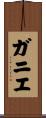 Gagne Scroll