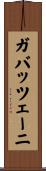 ガバッツェーニ Scroll