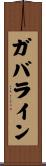 ガバライン Scroll