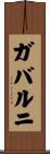 ガバルニ Scroll
