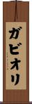 ガビオリ Scroll