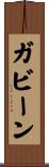 ガビーン Scroll