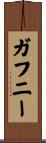 Gaffney Scroll