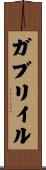 ガブリイル Scroll