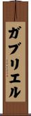 Gabriel Scroll