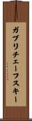 ガブリチェーフスキー Scroll