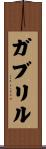 Gabrylle Scroll