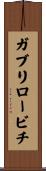ガブリロービチ Scroll
